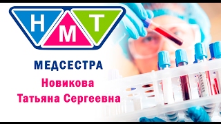Новикова Татьяна Сергеевна. Медсестра.
