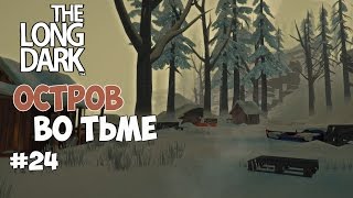 The Long Dark (Скиталец) - Остров во тьме.  #24