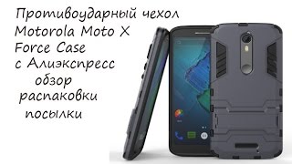 Motorola Moto X Force Case противоударный чехол с Алиэкспресс обзор распаковки посылки