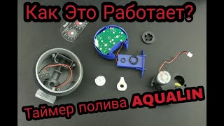 Таймер полива AQUALIN. Обзор конструкция, принцип работы