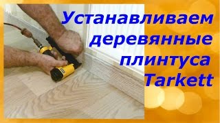 Как установить деревянный плинтус Tarkett (наш способ)