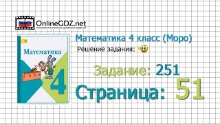 Страница 51 Задание 251 – Математика 4 класс (Моро) Часть 1