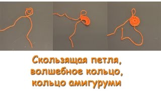 Скользящая петля, волшебное кольцо или кольцо амигуруми