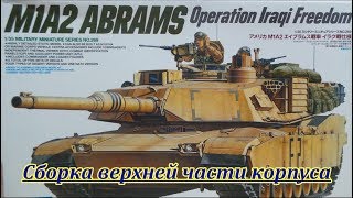 M1A2 ABRAMS.Tank Model Overview.Tamiya.Сборка верхней части корпуса.Видео 4