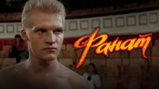 Фанат (1989) криминальная драма