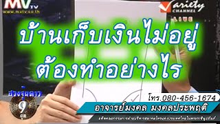 ฮวงจุ้ยดาว9ยุค  บ้านเก็บเงินไม่อยู่ต้องทำอย่างไร