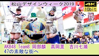 AKB48 Team8 47の素敵な街へ 【4K 10bit】  後半 松山デザインウィーク2019　チー厶8 岡部麟　高岡薫　吉川七瀬　愛媛県　2019.10.26