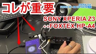 スマートフォン(XPERIA Z3)とUSB DAC(FOSTEX HP-A4)を接続する方法