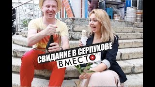 Вместо TV №4 / Свидание в Серпухове