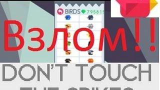 Взломанный!!!Don't Touch The Spikes(обзор)999/120