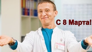 Поздравление Быкова с 8 Марта!!!