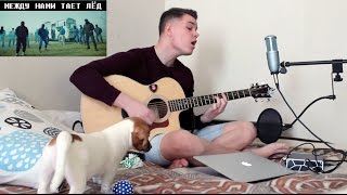 Грибы - Тает Лёд (кавер на гитаре / cover / Афанасьев Александр)