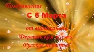 Поздравление с 8 Марта для Дорогих, Любимых и Желанных Женщин  Поздравление с Праздником Весны!