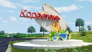 Коростень-ностальгия