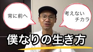 仕事、生活、収入は？ 僕なりの生き方。