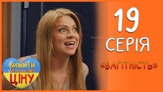 Ремонт квартири, вагітність та переїзд тещі! 19 серія 1 сезон | Вижити за будь-яку ціну