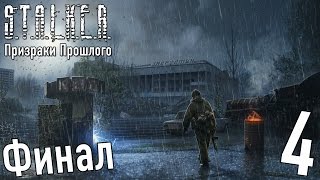 Прохождение S.T.A.L.K.E.R. Призраки Прошлого #4 "Никто не освободит их души! Финал"