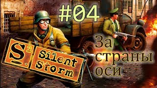Операция Silent Storm /за страны оси/  (серия 4)  Череда неожиданностей