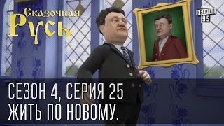 Сказочная Русь. Сезон 4, серия 25. Жить по новому. Порошенко и его бизнес.