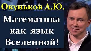 Окуньков А. Как математика предсказывает свойства Вселенной!