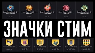 КАК ПОЛУЧИТЬ ЗНАЧКИ ГРАН ПРИ STEAM 2019