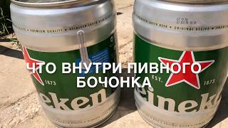 Heineken beer / Что внутри пивного бочонка Хейникен