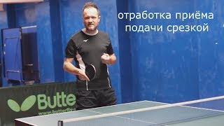 Table Tennis - отработка приёма подачи срезкой