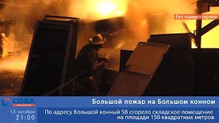 Пожар на Большом конном в Екатеринбурге