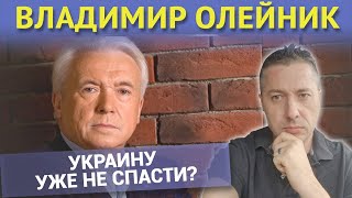 Украину уже не спасти? Владимир ОЛЕЙНИК