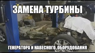 Замена турбины, генератора и навесного оборудования Range Rover