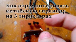 Как отремонтировать китайскую гирлянду на 3 тиристорах