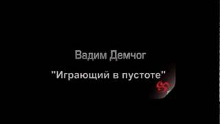 ВАДИМ ДЕМЧОГ О КНИГЕ "ИГРАЮЩИЙ В ПУСТОТЕ" №1