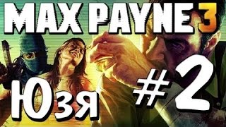 Max Payne 3 и Юзя  - Часть 2  - Ночная Бойня
