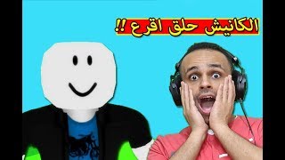 الكانيش حلق اقرع على الصفر لعبة roblox !! ?‍??