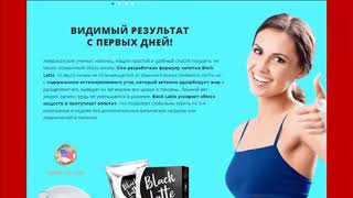 black latte сколько надо пачек на месяц