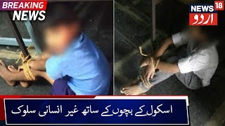 Children Tied To Bench In Andhra School | اسکول کے کمسن طلباء کو رسی سے باندھا گیا
