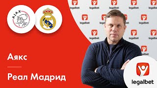 «Аякс» – «Реал» Мадрид: прогноз на футбол от Владислава Радимова