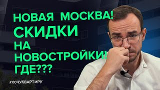 Скидки на новостройки. Новая Москва | #ХочуКвартиру