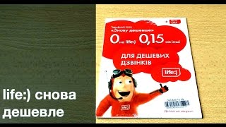 "Снова дешевле" - тарифный план life:) с бесплатными минутами