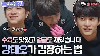 [골라봐야지][ENG] 김장하는 서강준(Seo Kang Jun), 수육 삶는 공명(Gong Myoung)! 다섯 남자의 월동준비 #타인의취향 #JTBC봐야지