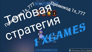 Выигрышная стратегия 1xgames// ставлю по 10000 в кекс 1xbet // поднял в 1xgames // поднял с 50р