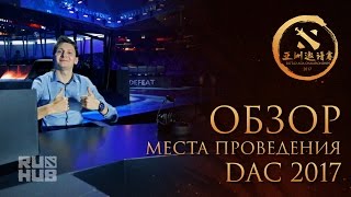 Обзор Места Проведения Dota 2 Asia Championships 2017