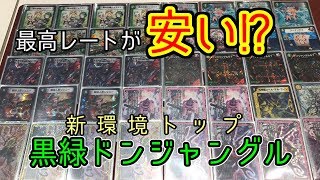 【新環境上位デッキ】黒緑ドンジャングル価格調査【デュエマ】