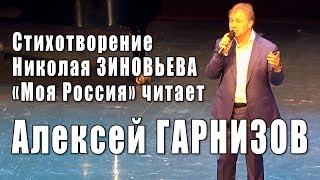 Алексей Гарнизов читает стихотворение Николая Зиновьева «Моя Россия» и рассказывает о поэте, 2018 г.