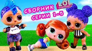 Скейти разрушила пару Марии и Панки! Сериал про куклы лол сюрприз. Мультик LOL dolls