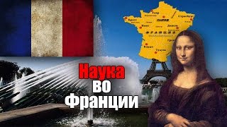 Наука во Франции