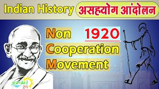 Non Cooperation Movement | असहयोग आन्दोलन | asahyog andolan | Modern Indian History