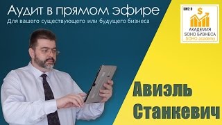Аудит бизнеса в прямом эфире 001. Первая неделя акции