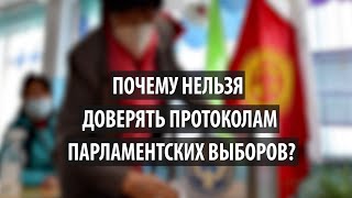 Почему нельзя доверять протоколам парламентских выборов?
