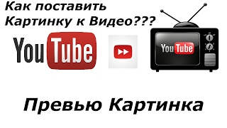 как поставить свою картинку на видео в YouTube